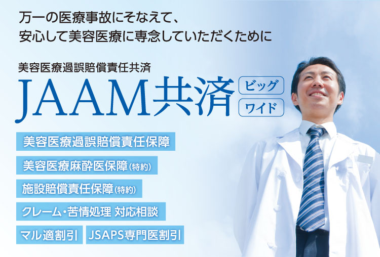 JAAM共済（美容医療過誤賠償責任共済）