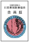 日本美容医療協会 会員証